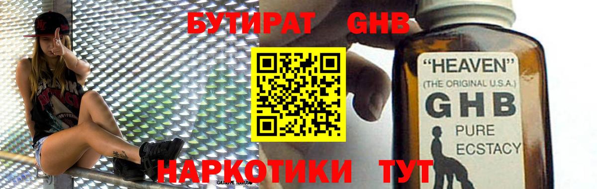 Кисловодск  Бутират GHB  Вход с VPN 